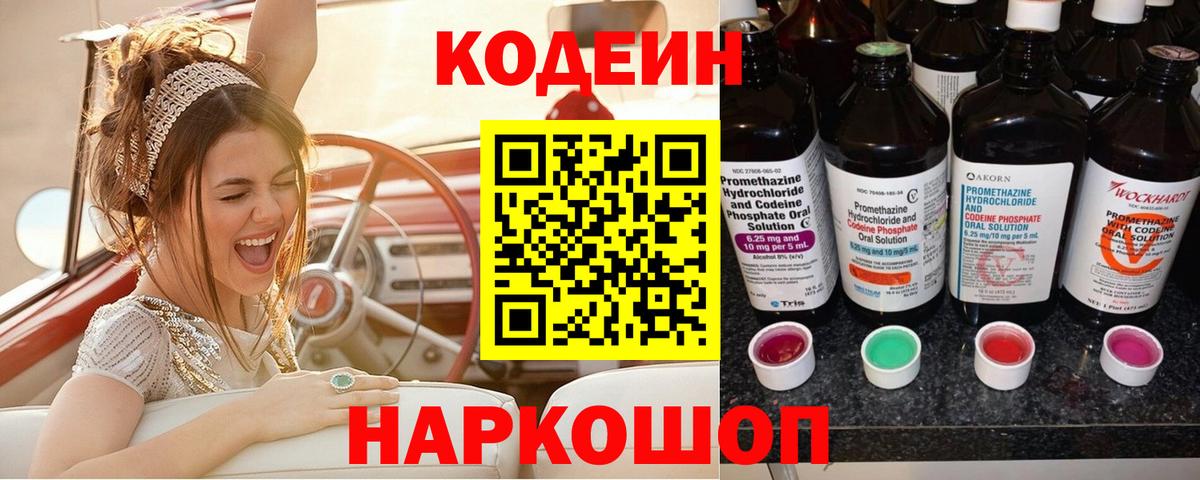 Нижнеудинск  Кодеин Purple Drank  Кодеин напиток Lean (лин)  Вход с VPN 